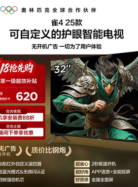 雷鸟雀4 32英寸高清低蓝光护眼智能电视机以旧换新补贴43