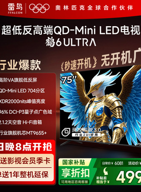 雷鸟鹤6 Ultra 25款75英寸QD-MiniLED超低反电视机以旧换新补贴85