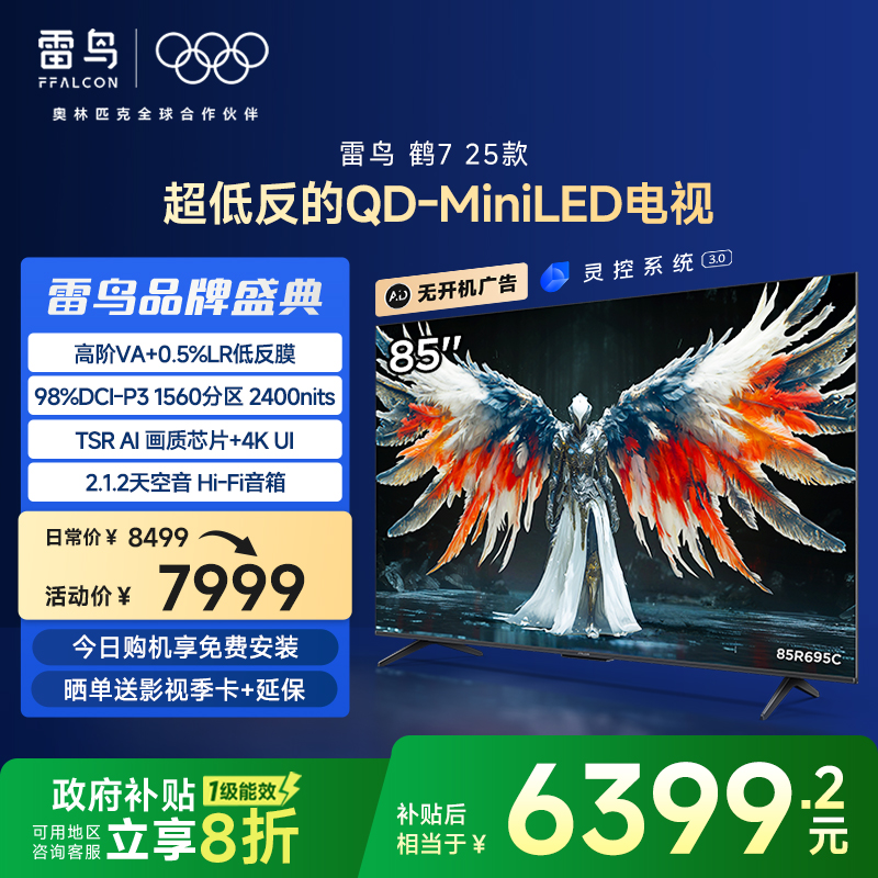 雷鸟鹤7 25款85英寸1560分区QD-MiniLED高阶VA
