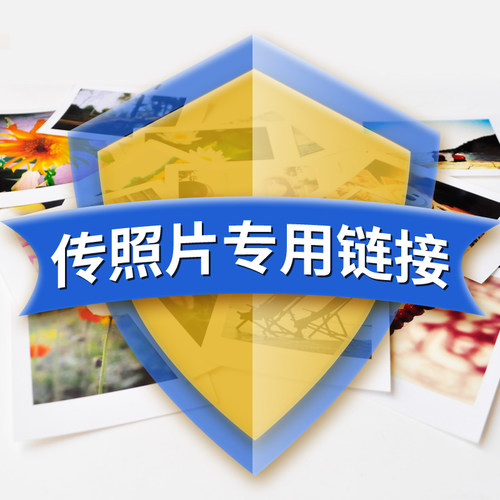 上传照片不发货不付款相册