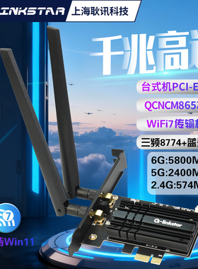 gxlinkstar QCNCM865电竞无线网卡台式机电脑PCI-E内置WiFi7三频千兆蓝牙5.4兼容AMD超BE200无线Wi-Fi接收器