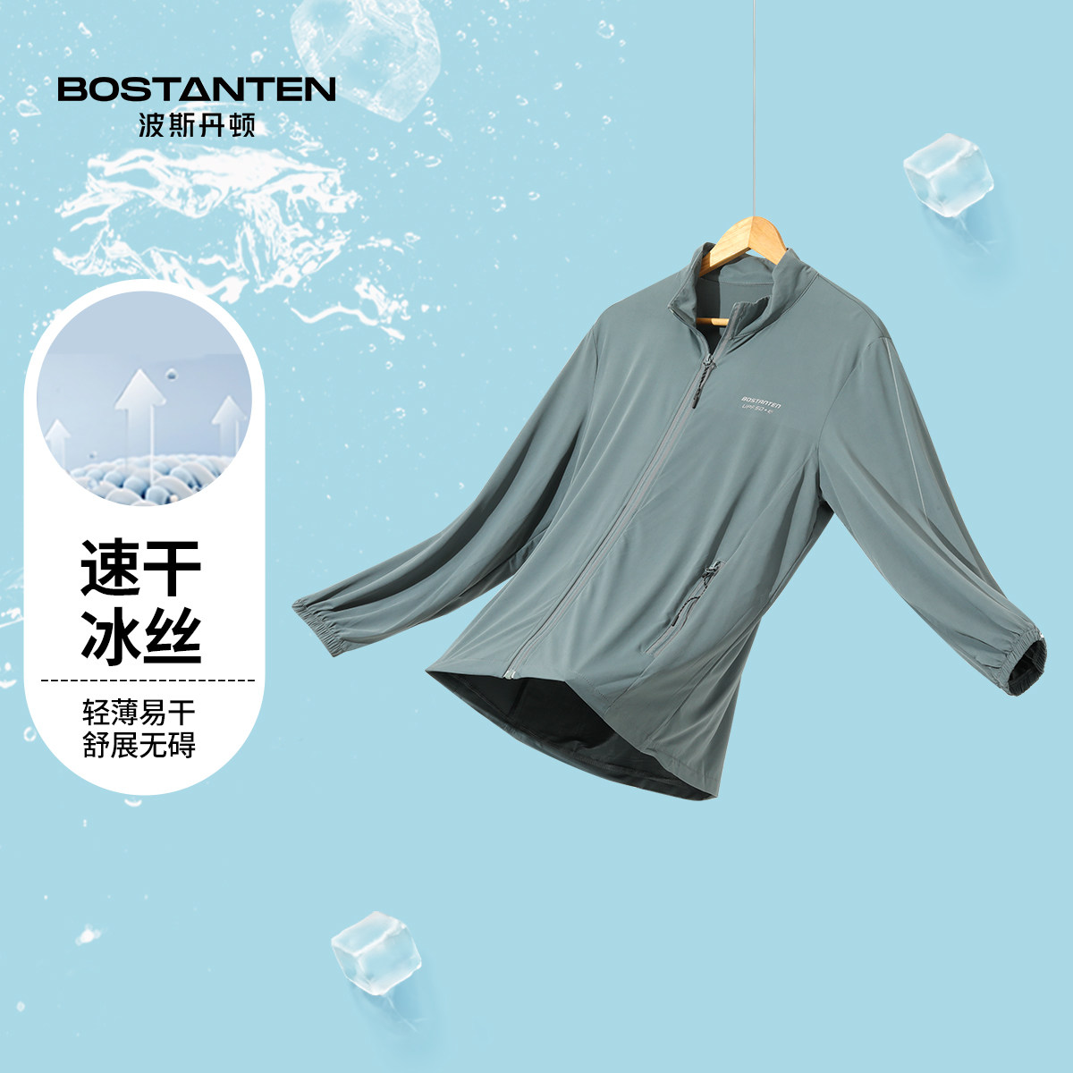 波斯丹顿门店同款速干冰丝防晒衣