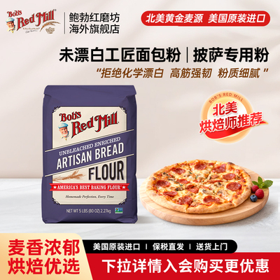 鲍勃红磨坊进口未漂白披萨专用粉