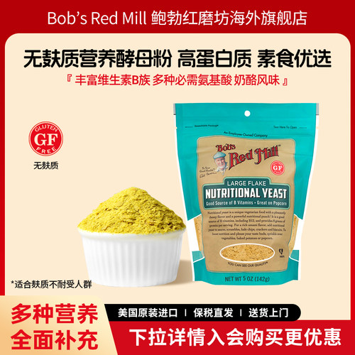 鲍勃红磨坊无麸质营养酵母粉