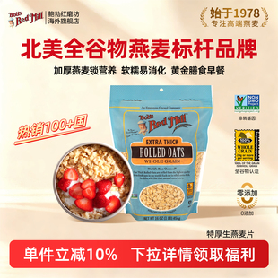 鲍勃红磨坊美国进口特厚生燕麦片需煮官方旗舰店正品麦片营养早餐