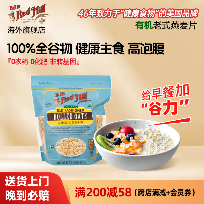 鲍勃红磨坊有机全谷物代餐燕麦片