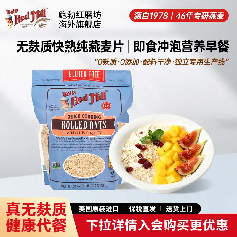 鲍勃红磨坊无麸质即食燕麦片早餐