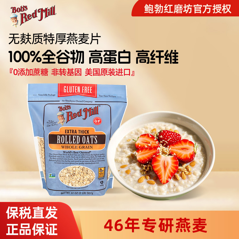 鲍勃红磨坊美国进口有机特厚无麸质燕麦片全谷物高蛋白高纤维纯素