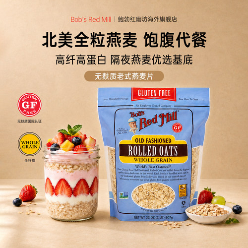 鲍勃红磨坊进口无麸质老式燕麦片