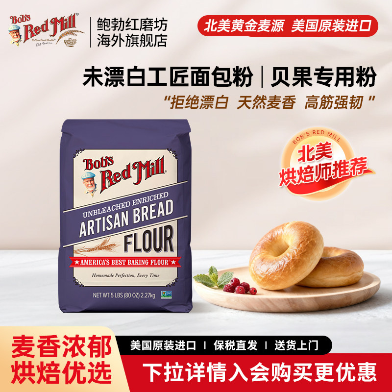 鲍勃红磨坊进口未漂白贝果专用粉