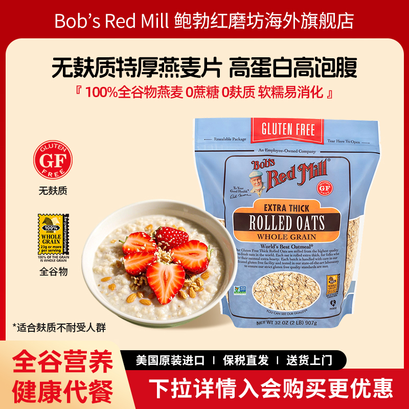 鲍勃红磨坊有机无麸质加厚燕麦片