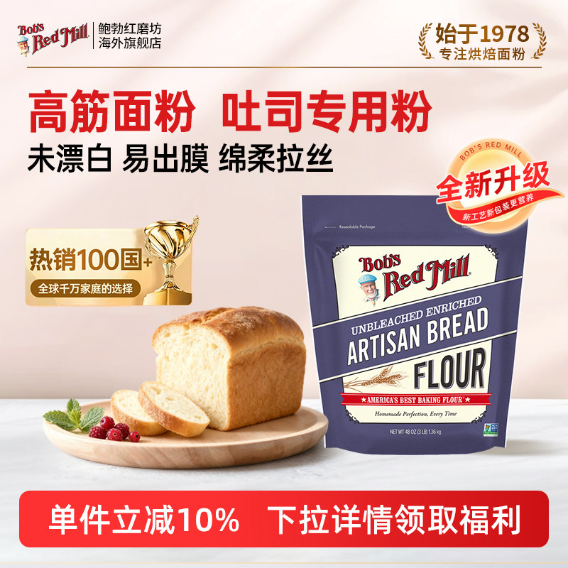 鲍勃红磨坊美国原装进口高筋面粉吐司专用粉烘焙专用面包粉家用