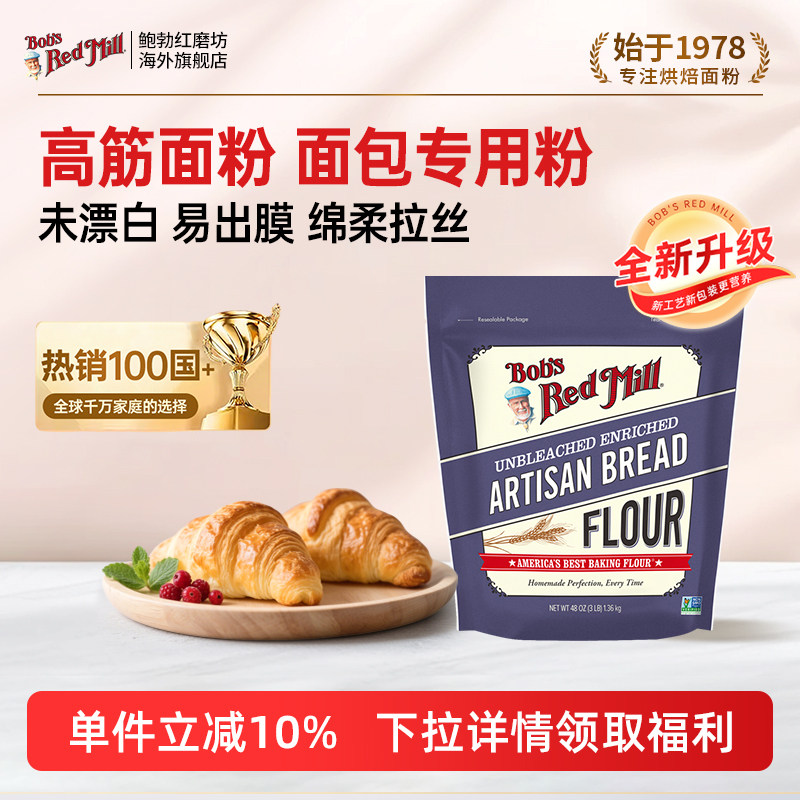 鲍勃红磨坊进口高筋面粉烘焙专用面包粉官方旗舰店商用家用5斤