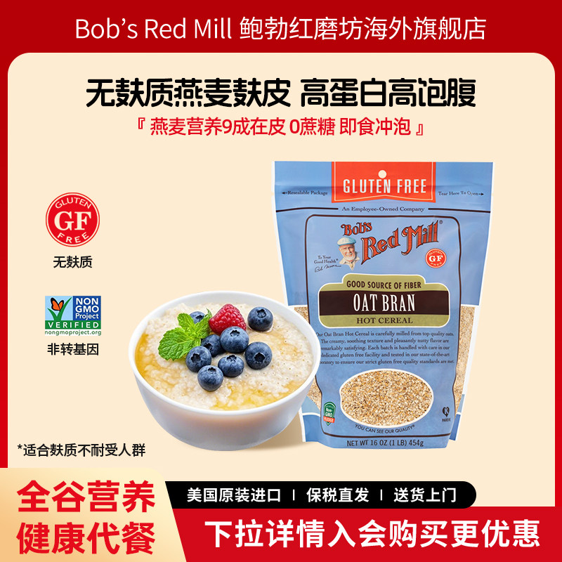 鲍勃红磨坊美国进口燕麦麸皮无麸质即食冲饮健身营养代餐454g/袋