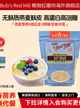 鲍勃红磨坊美国进口燕麦麸皮无麸质即食冲饮健身营养代餐454g/袋