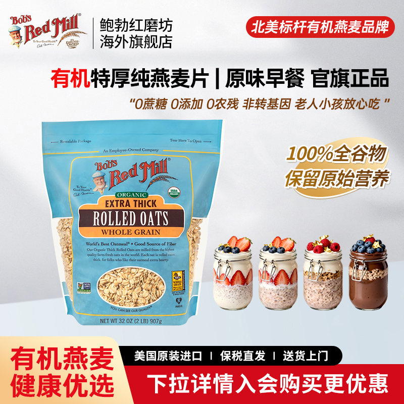 鲍勃红磨坊进口有机特厚纯燕麦片