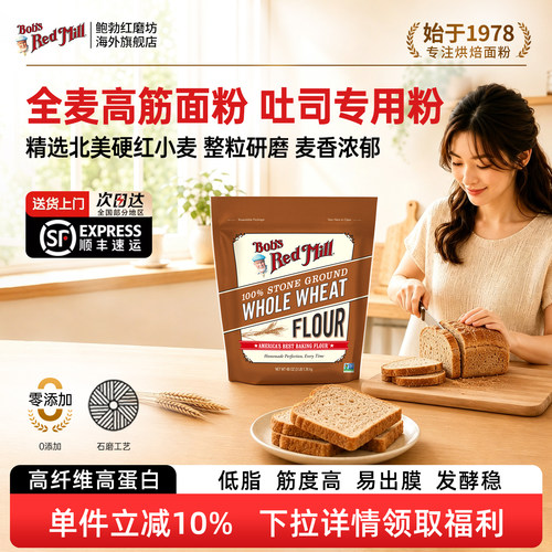 鲍勃红磨坊进口全麦吐司粉高筋