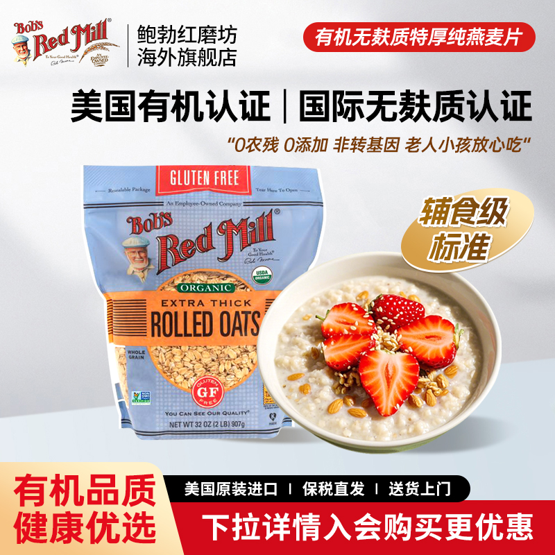 鲍勃红磨坊进口有机无麸质燕麦片