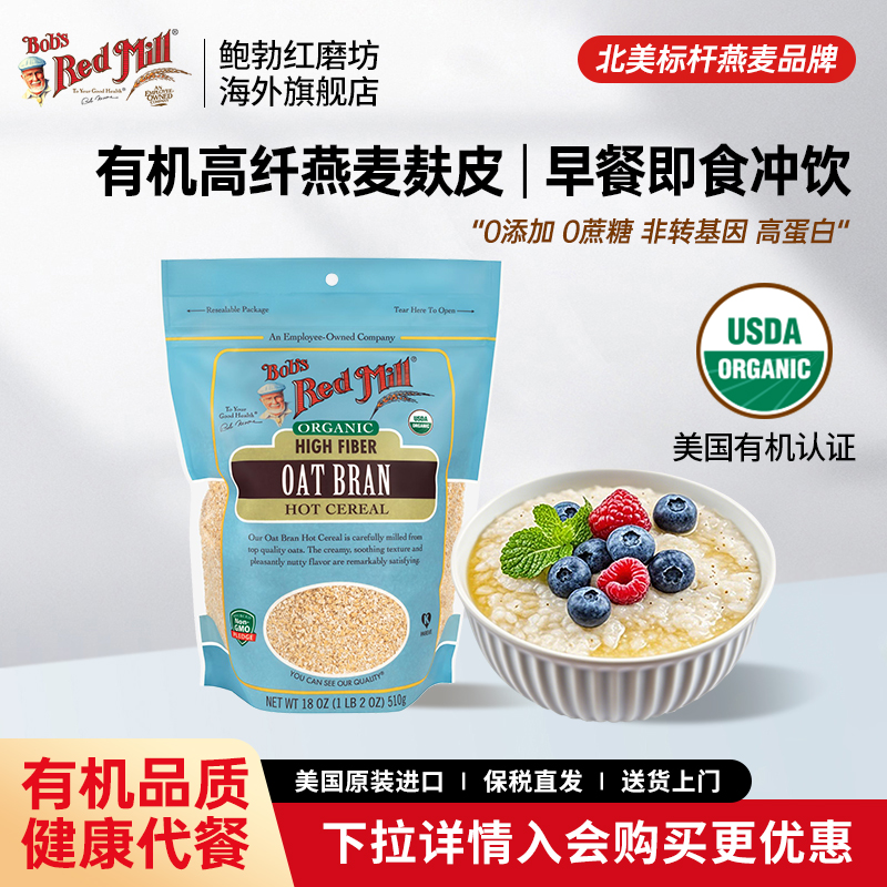 鲍勃红磨坊美国进口有机燕麦麸皮