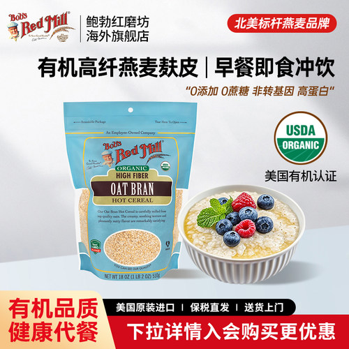 鲍勃红磨坊美国进口有机燕麦麸皮