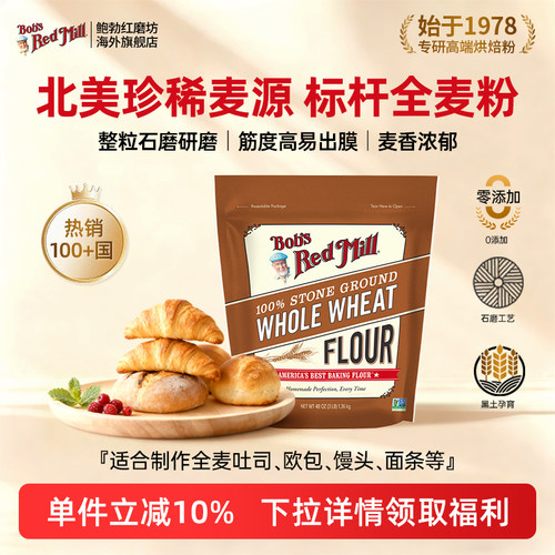 鲍勃红磨坊美国进口全麦高筋面粉