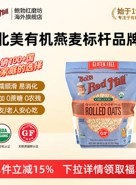 鲍勃红磨坊美国进口有机无麸质燕麦快熟速食早餐麦片谷物营养冲饮