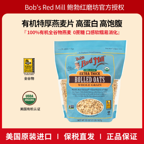 鲍勃红磨坊美国进口有机特厚燕麦片全谷物纯燕麦片高蛋白高纤维