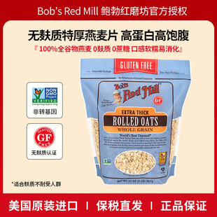 鲍勃红磨坊美国进口有机特厚无麸质燕麦片全谷物燕麦高蛋白高纤维