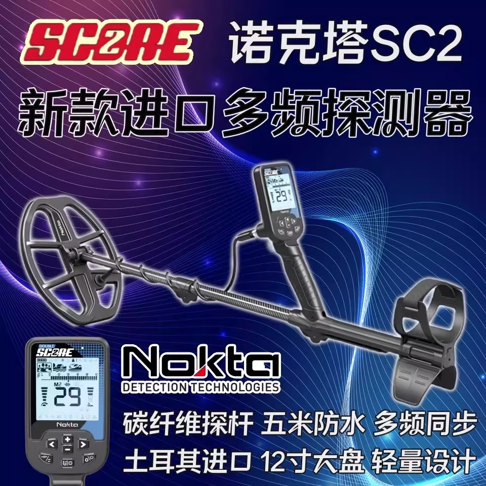 诺克塔新款SC2多频同步金属探测器探宝铜钱银元原装进口土耳其