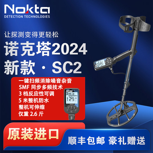 新款诺克塔SC2智能同步多频全防水全地形户外寻宝金属探测器