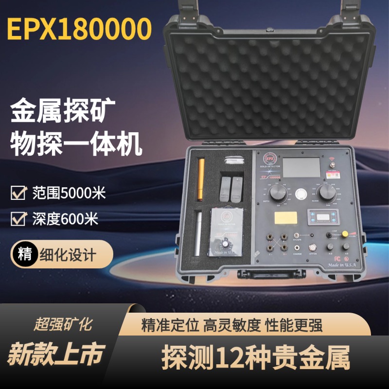 美国EPX180000远程便携金属探测器高精度探测仪探矿考古黄金乌木