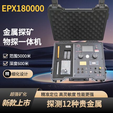 新款EPX180000远程便携金属探测器高精度探测仪探矿考古黄金乌木