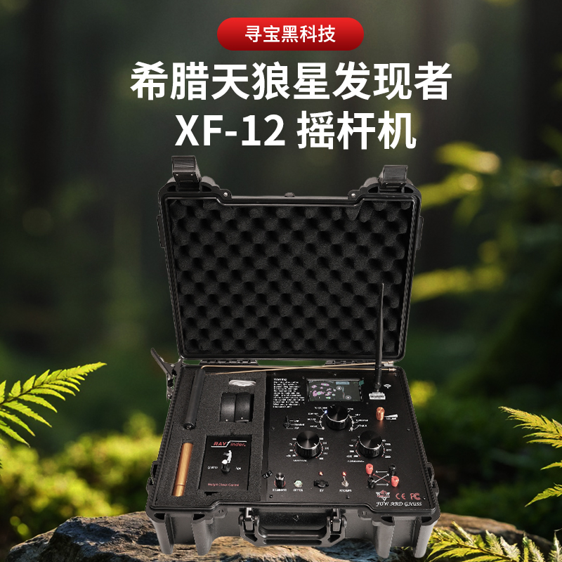 新款希腊天狼星发现者XF-12地下金属探测器高精度探宝寻宝器远程