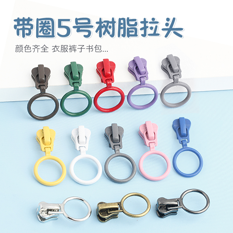 带圈拉链头五号拉锁头外套羽绒服冲锋衣卫衣外套书包箱包配件拉头
