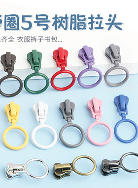 带圈拉链头五号拉锁头外套羽绒服冲锋衣卫衣外套书包箱包配件拉头