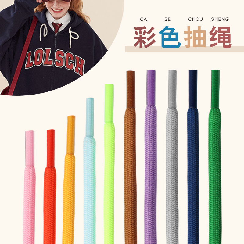 奥拉图绳子卫衣帽子抽绳鞋带棉绳