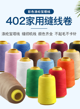 缝纫线缝衣服线家用手缝线黑线白色diy手工线平车线402涤纶宝塔线