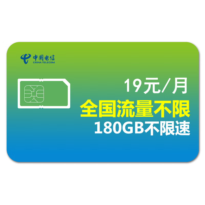 电信爽卡19月租包流量任意用（180G内不限速）