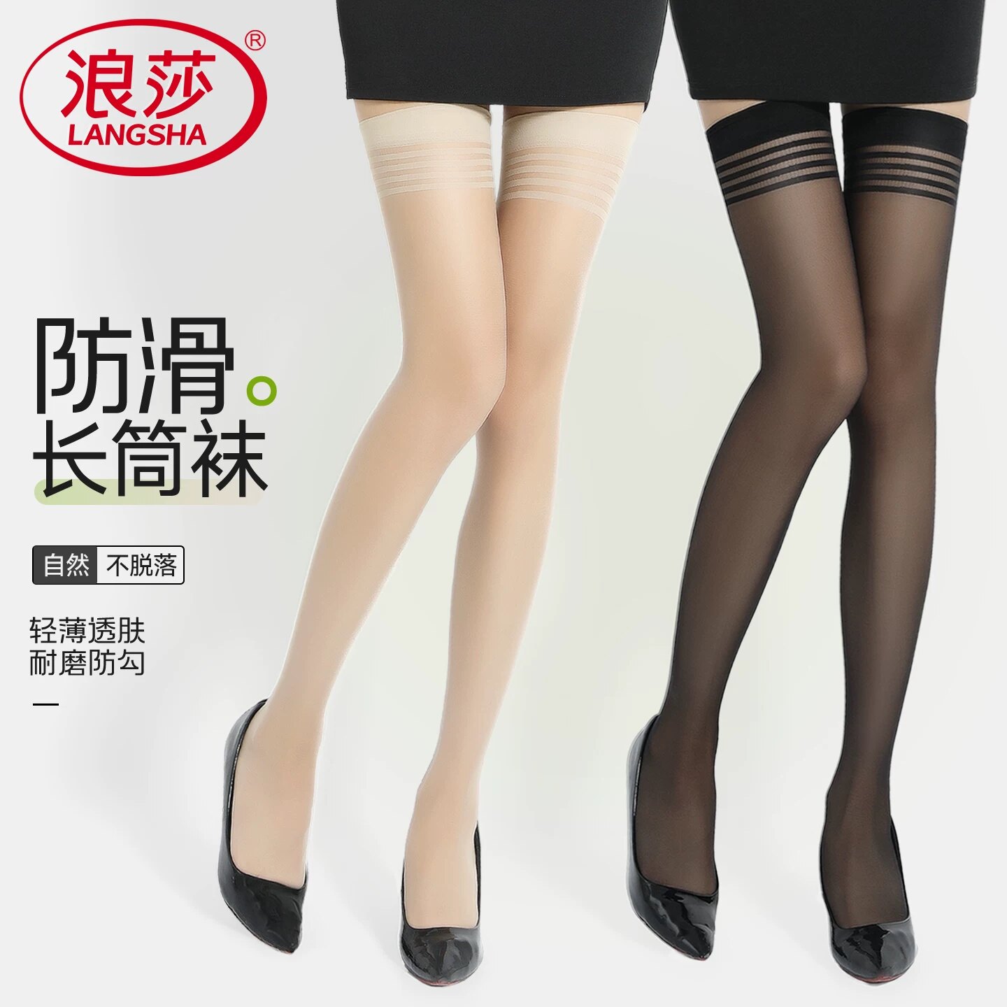 浪莎长筒丝袜女过膝袜夏季薄款
