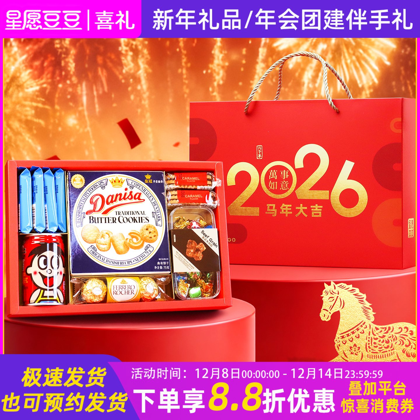 2026马年新年伴手礼公司年会跨年员工团建聚会零食礼品礼盒回礼包