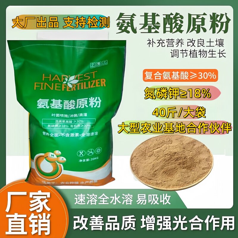 氨基酸原粉全水溶厂家直销