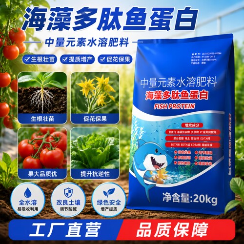 海藻多肽鱼蛋白水溶肥生根壮苗