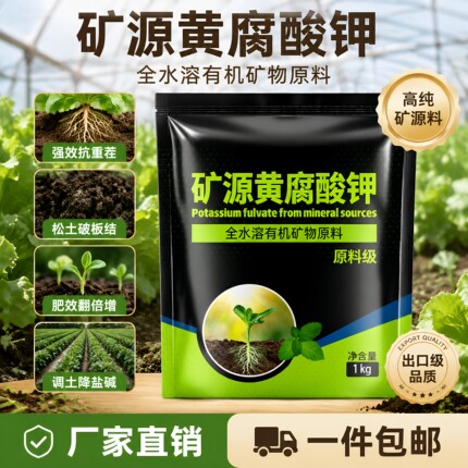 矿源黄腐酸钾水溶肥冲施滴灌全水溶无残渣促根系爆发生长改良土壤