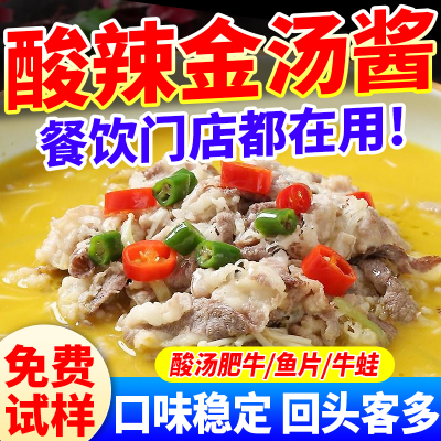 【免费试样】酸辣金汤酱餐饮商用