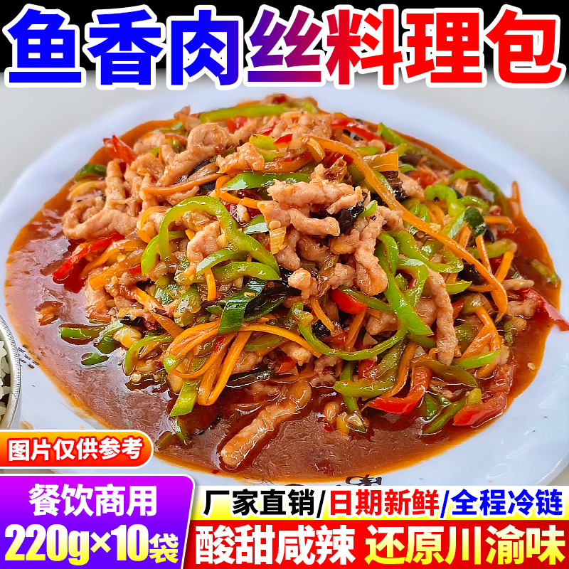 【冷链发货】商用鱼香肉丝料理包