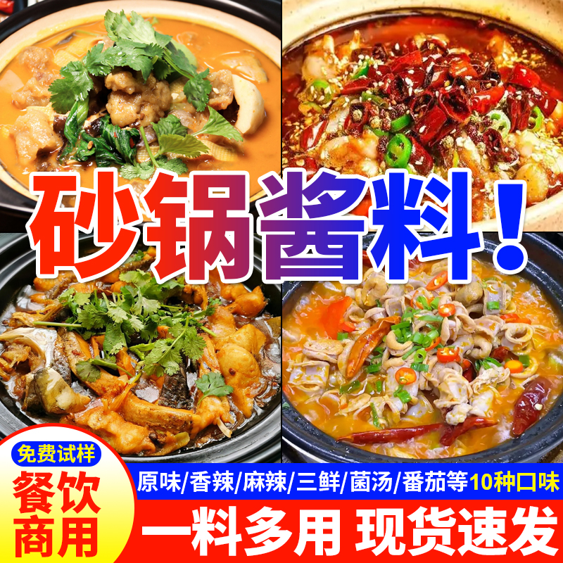 【免费试样】砂锅类底料一料出餐