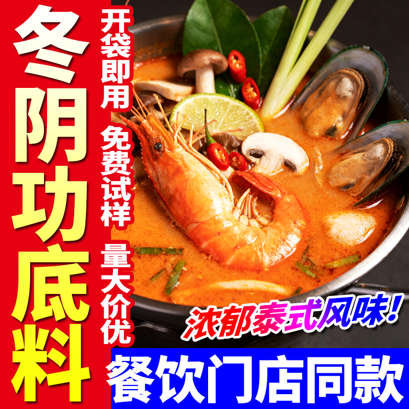 【免费试样】商用泰式冬阴功底料