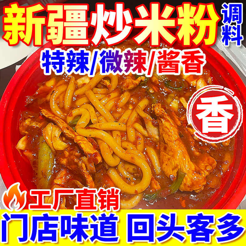 【开店摆摊】新疆炒米粉酱调料包