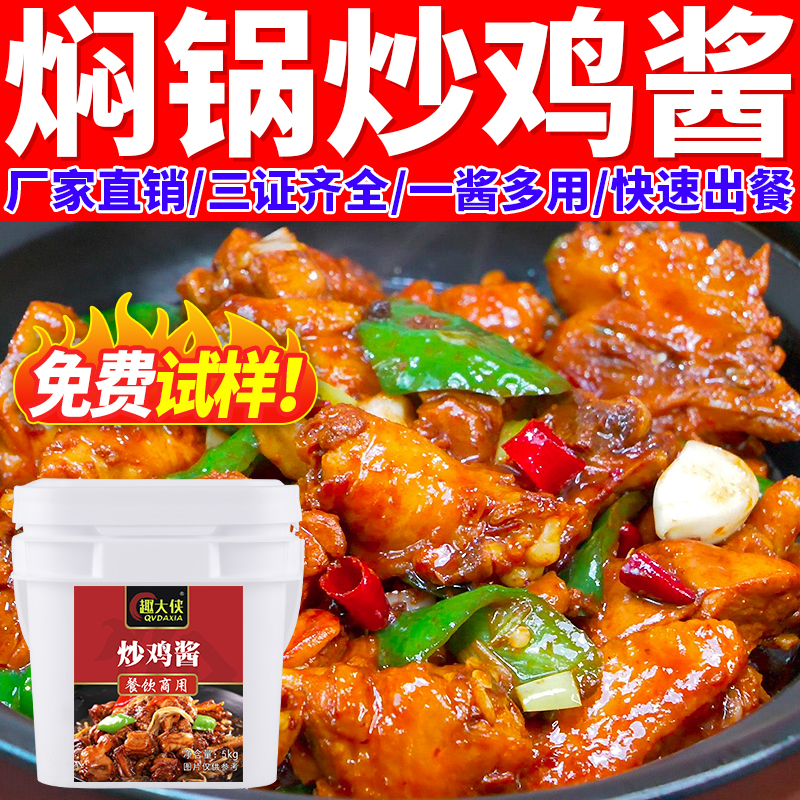 焖锅鸡调料山东临沂正炒鸡酱宗商用摇滚秘新疆大盘鸡制地锅鸡酱料