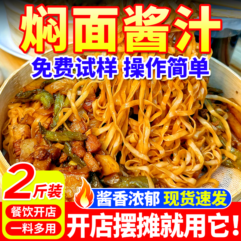 【免费试样】商用焖面酱料成本低